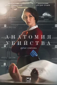 Анатомия убийства 1-5 сезон