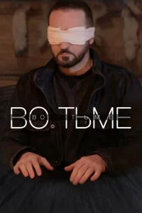 Во тьме 