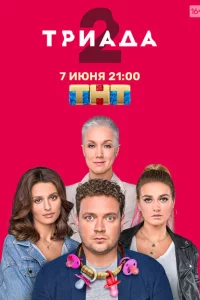 Триада 1-2 сезон