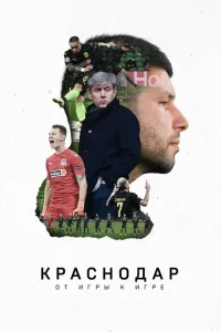 Краснодар. От игры к игре 